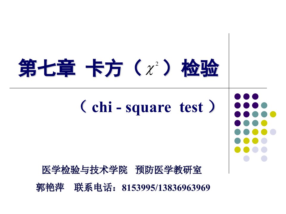 卡方检验课件