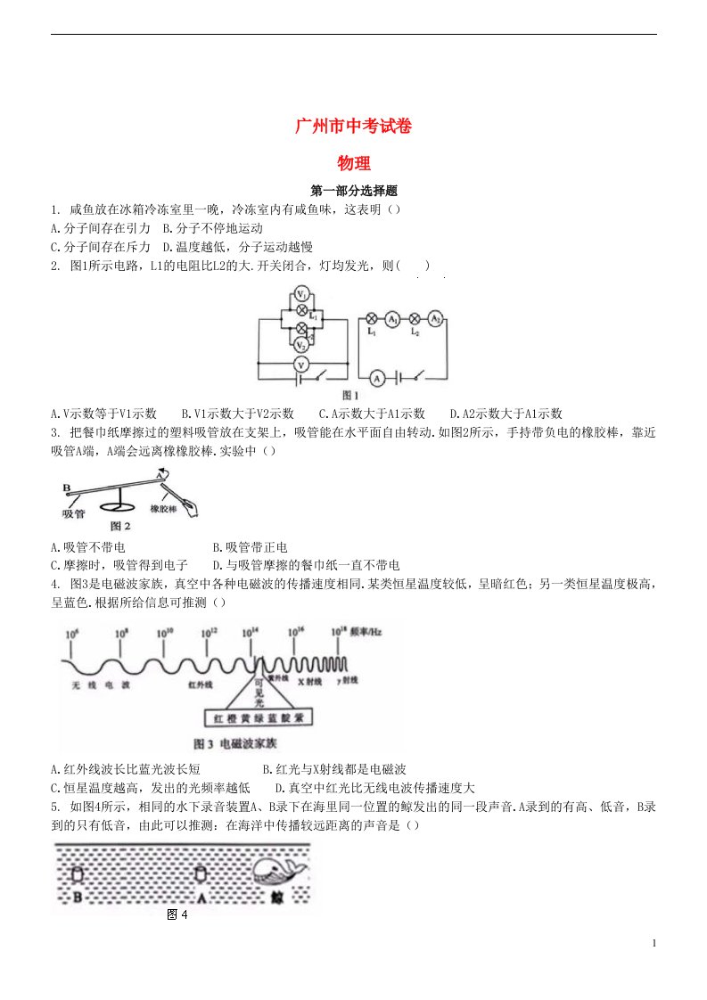 广东省广州市中考物理真题试题（含扫描答案）