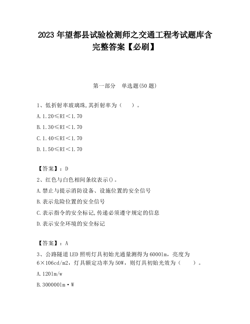 2023年望都县试验检测师之交通工程考试题库含完整答案【必刷】