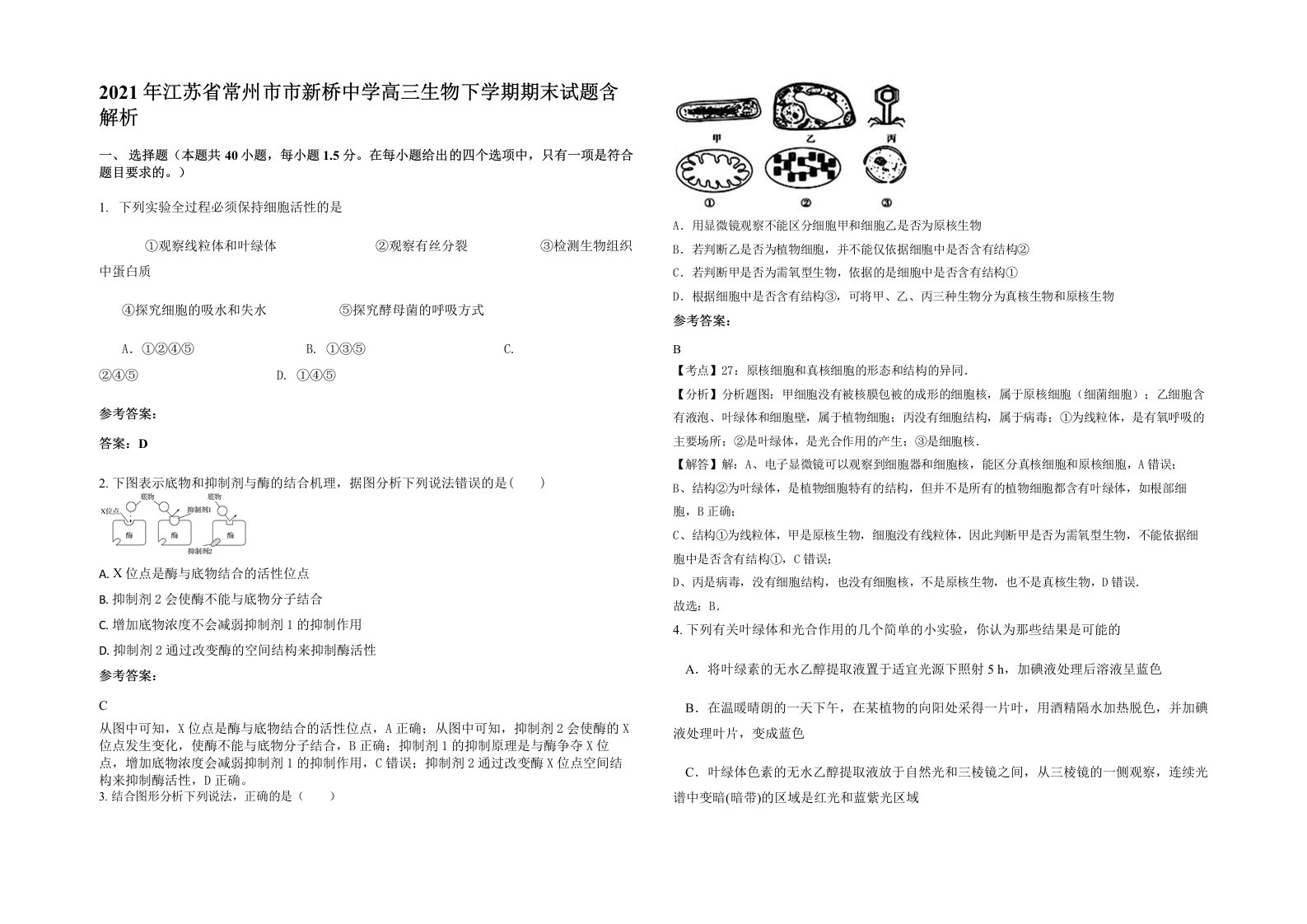 2021年江苏省常州市市新桥中学高三生物下学期期末试题含解析