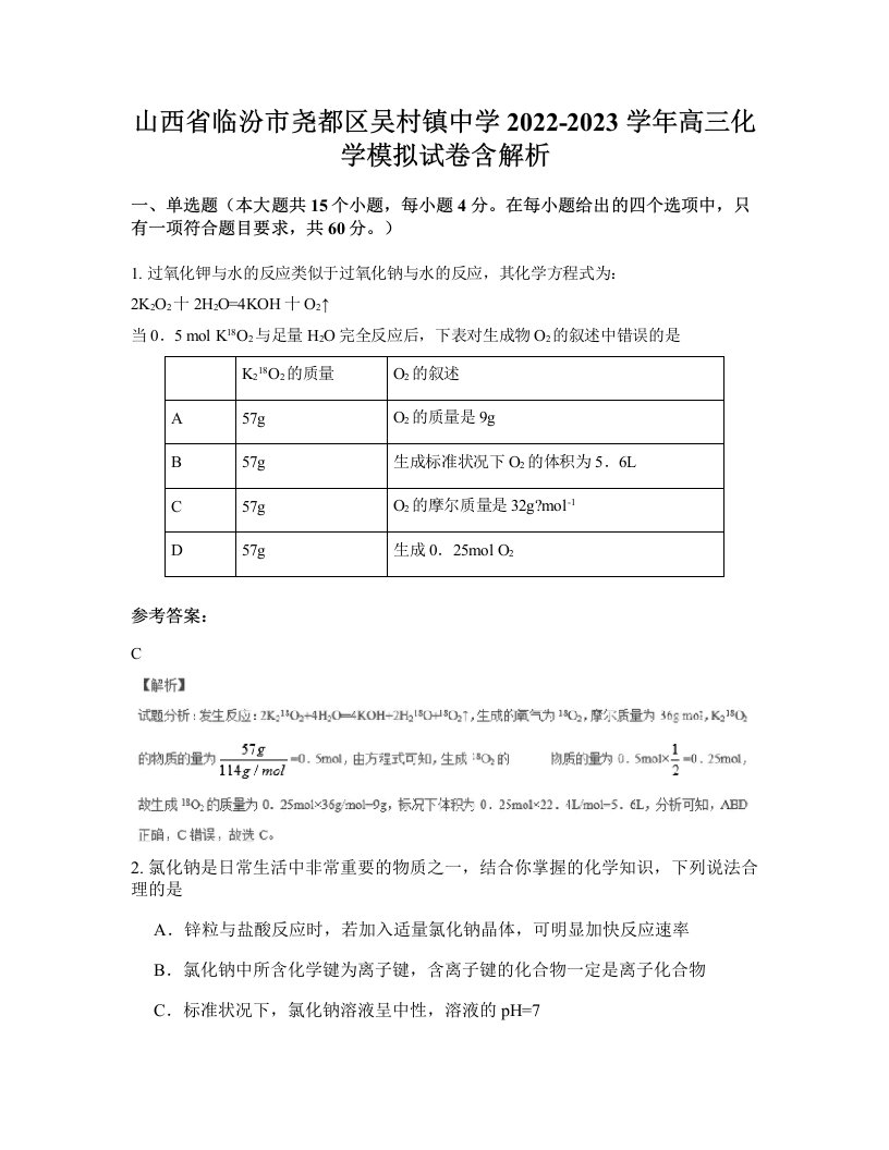 山西省临汾市尧都区吴村镇中学2022-2023学年高三化学模拟试卷含解析