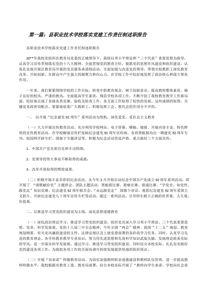 县职业技术学校落实党建工作责任制述职报告[修改版]