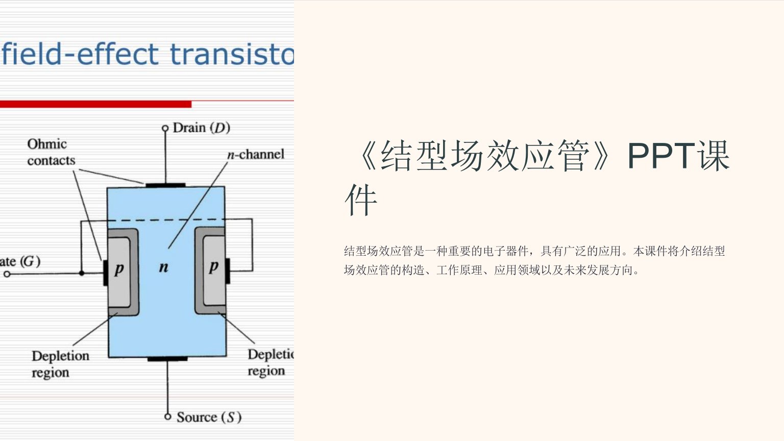 《结型场效应管》课件