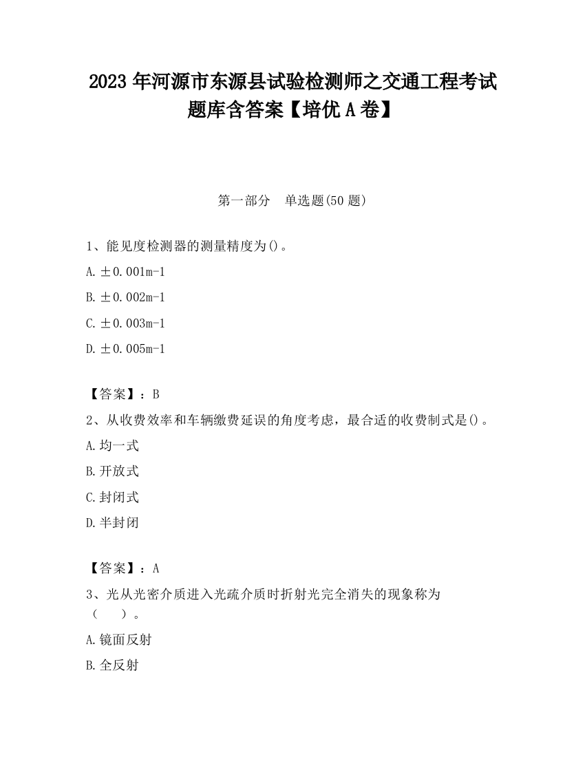 2023年河源市东源县试验检测师之交通工程考试题库含答案【培优A卷】