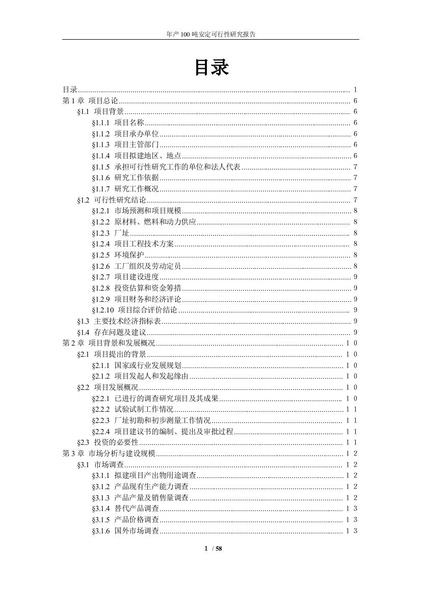 年产100吨安定可行性建议书