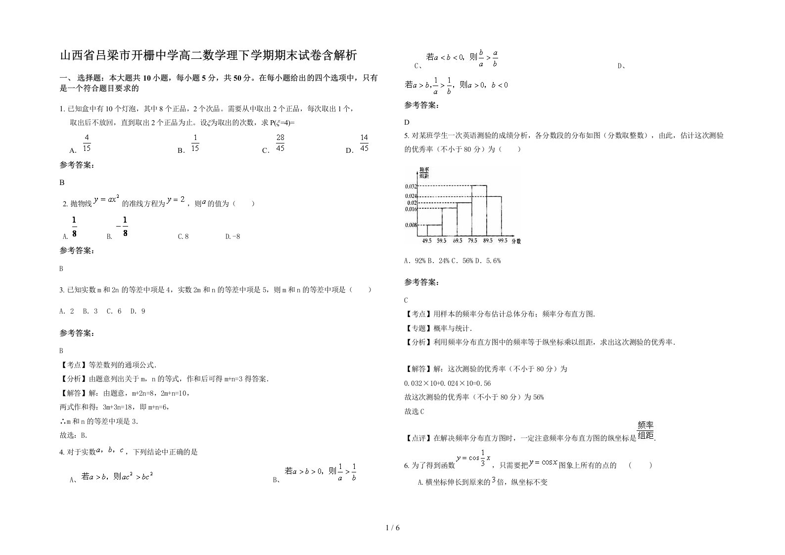 山西省吕梁市开栅中学高二数学理下学期期末试卷含解析