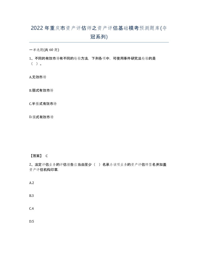 2022年重庆市资产评估师之资产评估基础模考预测题库夺冠系列