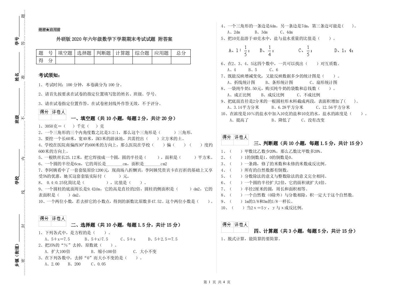 外研版2020年六年级数学下学期期末考试试题-附答案