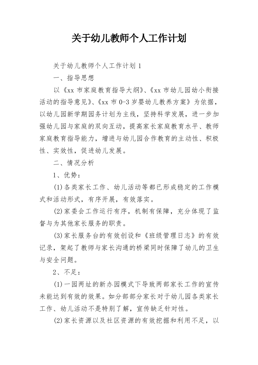 关于幼儿教师个人工作计划