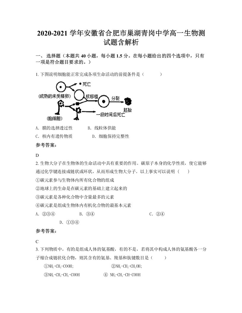 2020-2021学年安徽省合肥市巢湖青岗中学高一生物测试题含解析