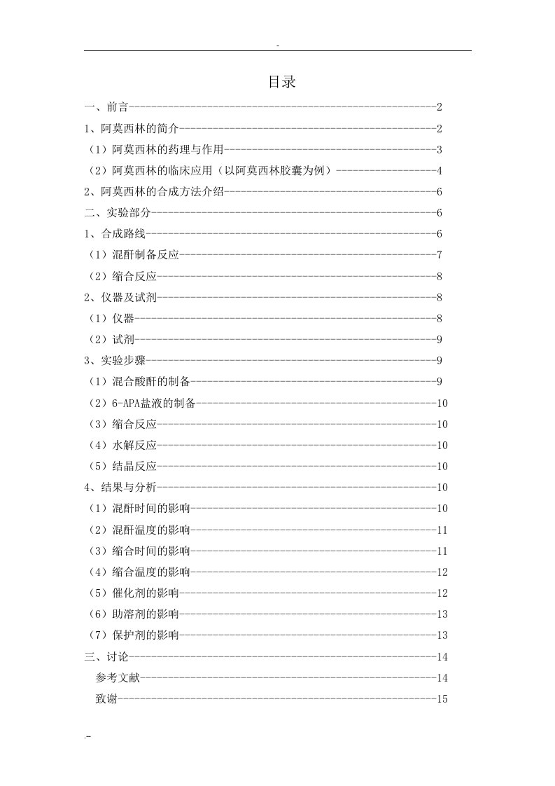 阿莫西林合成新工艺与研究