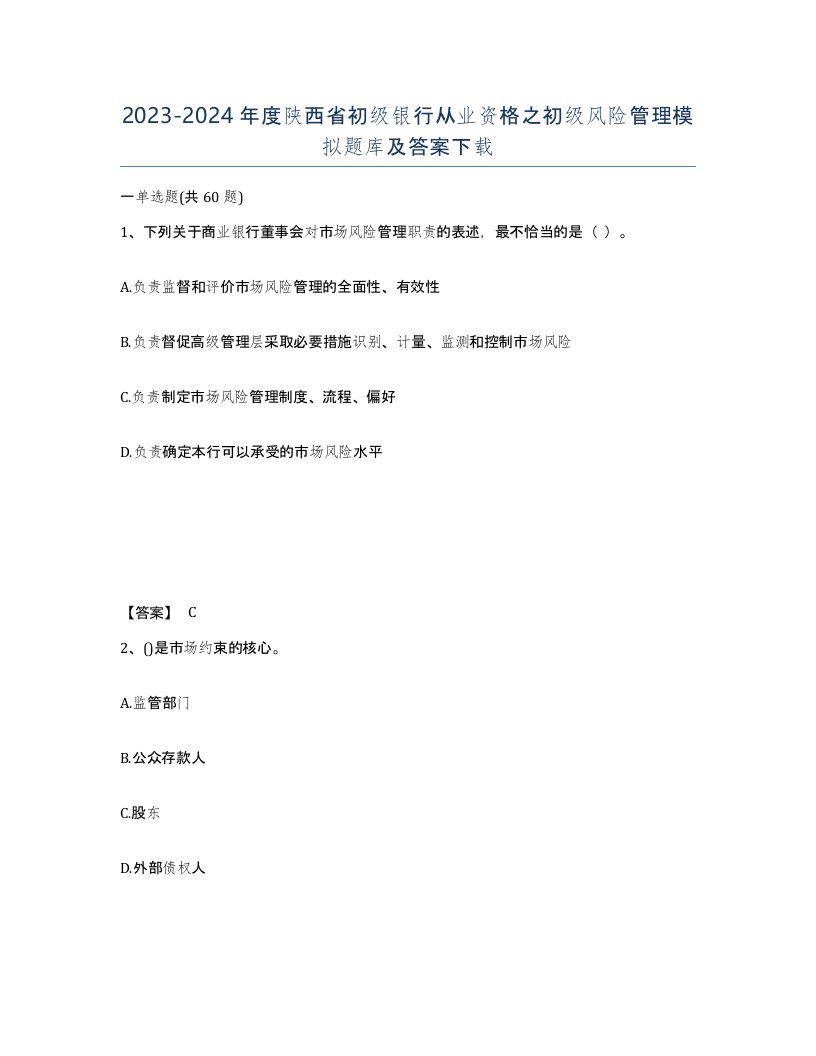 2023-2024年度陕西省初级银行从业资格之初级风险管理模拟题库及答案