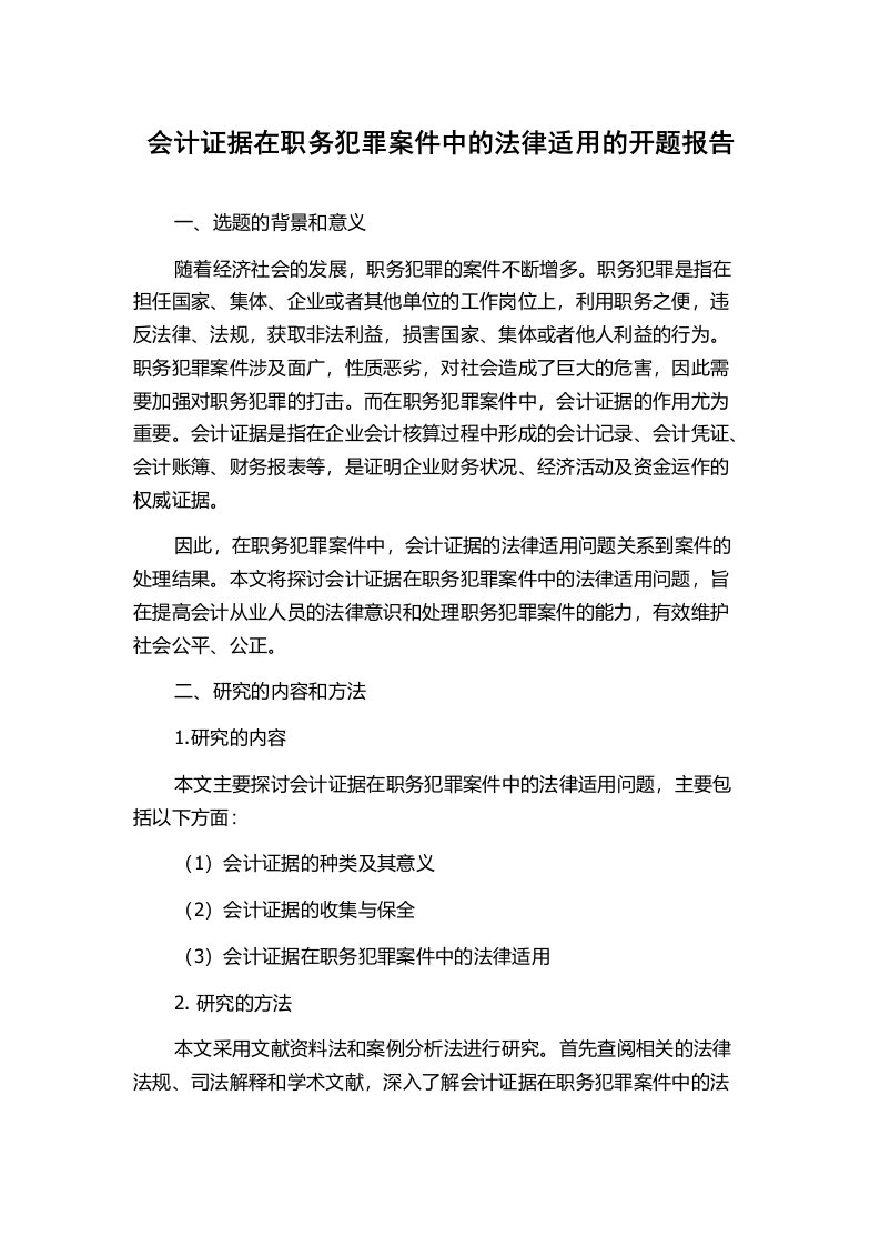 会计证据在职务犯罪案件中的法律适用的开题报告