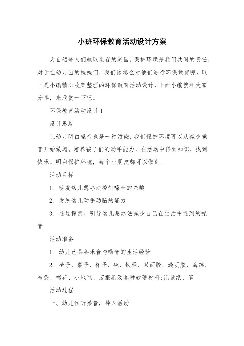 办公文秘_小班环保教育活动设计方案