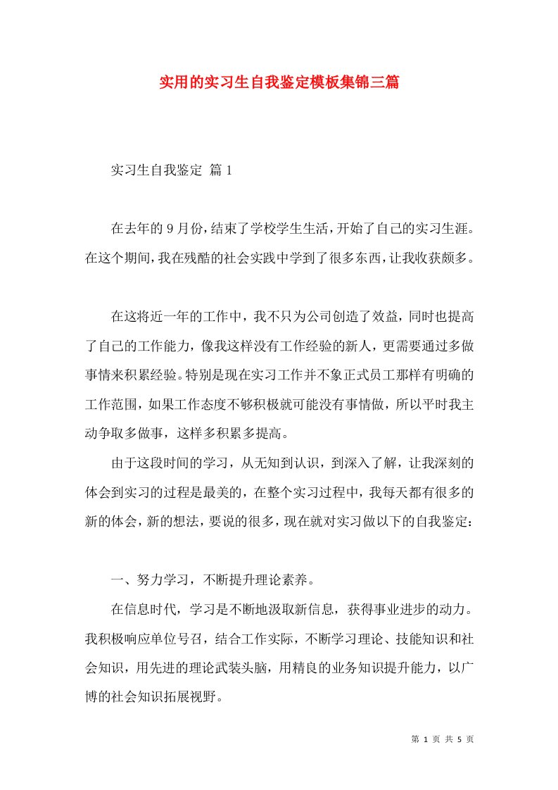 实用的实习生自我鉴定模板集锦三篇