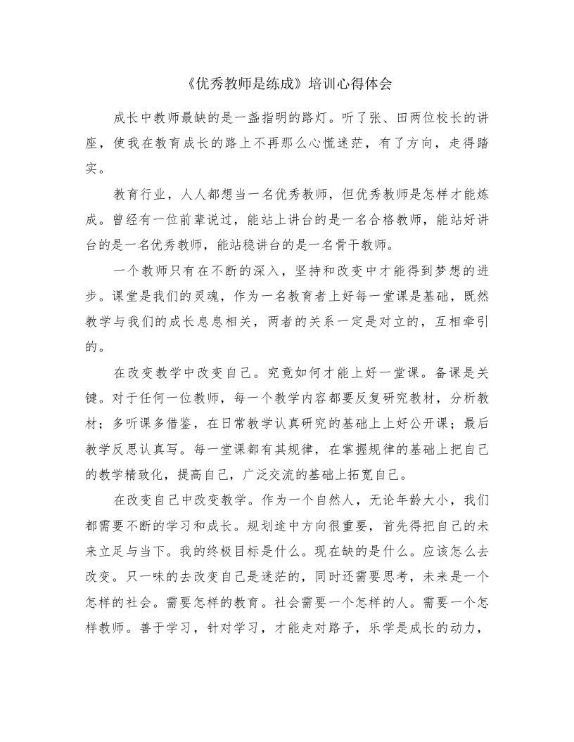 《优秀教师是练成》培训心得体会