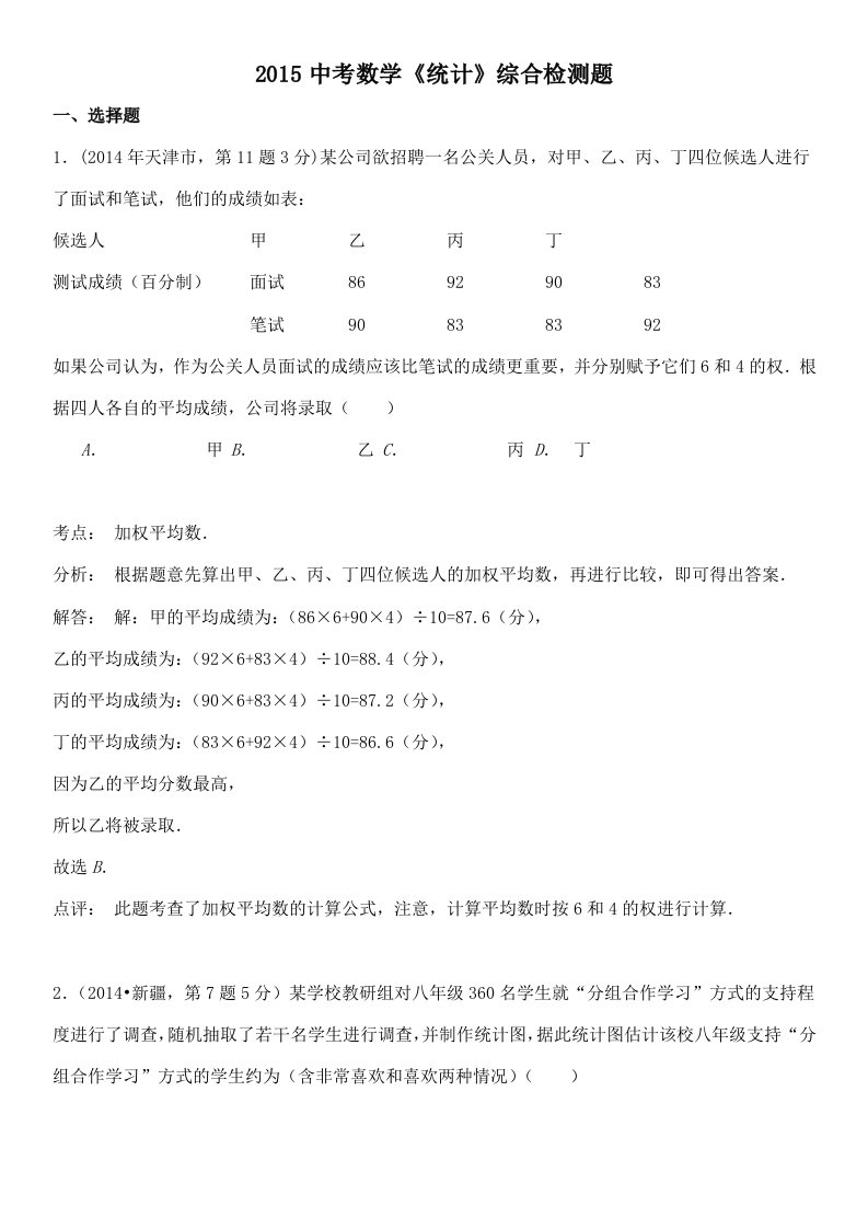 2015中考数学《统计》综合检测题