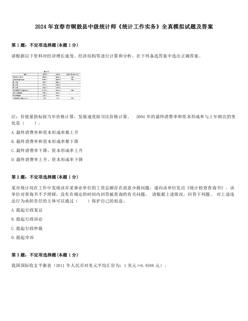 2024年宜春市铜鼓县中级统计师《统计工作实务》全真模拟试题及答案