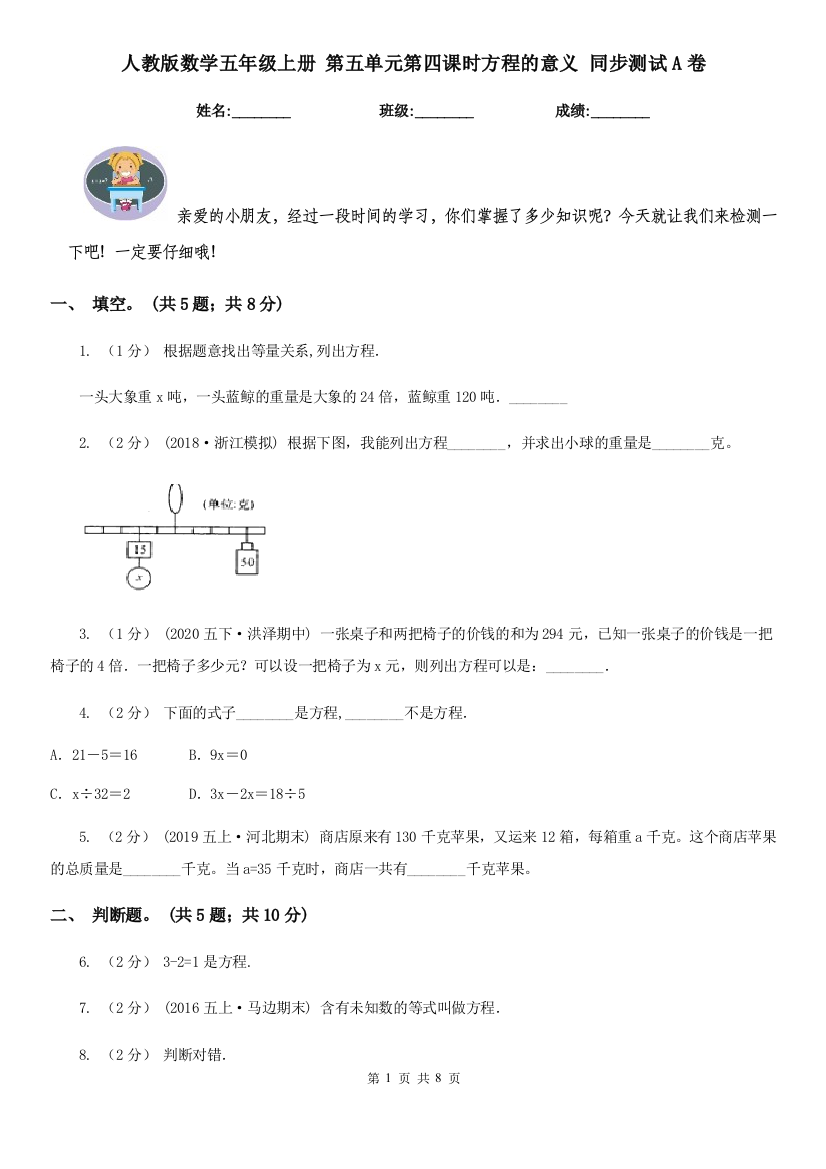 人教版数学五年级上册-第五单元第四课时方程的意义-同步测试A卷