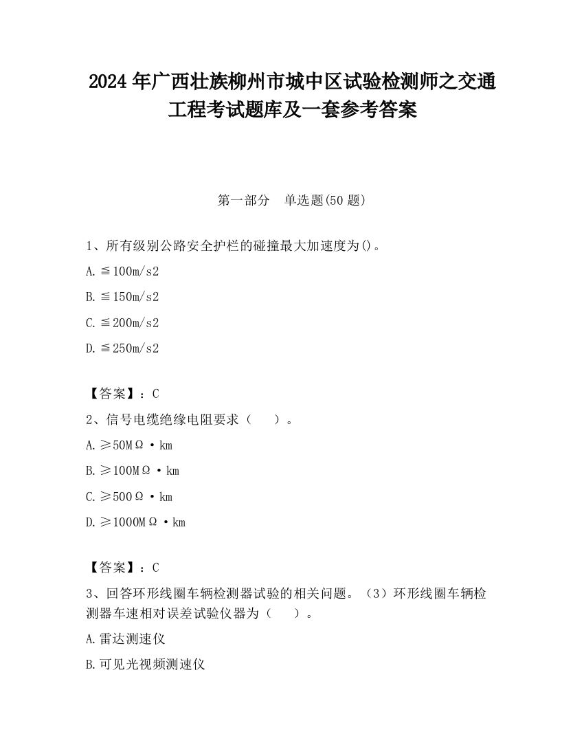 2024年广西壮族柳州市城中区试验检测师之交通工程考试题库及一套参考答案