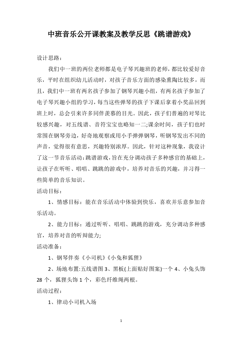 中班音乐公开课教案及教学反思《跳谱游戏》