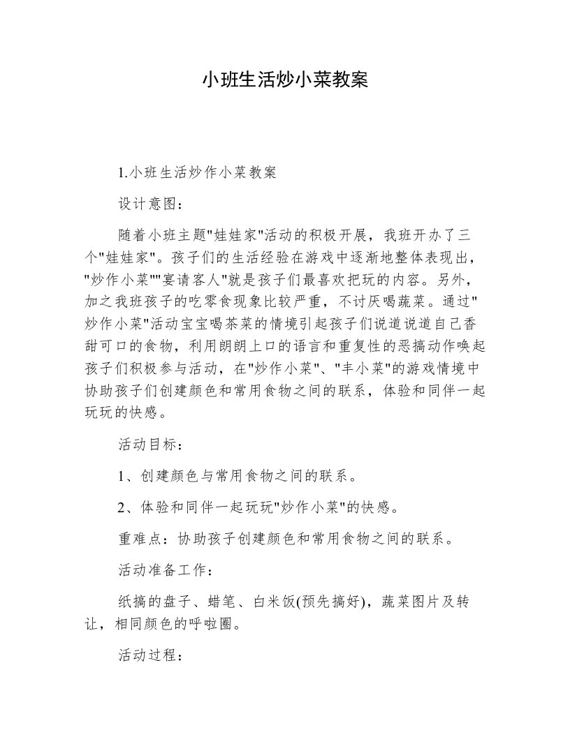 小班生活炒小菜教案