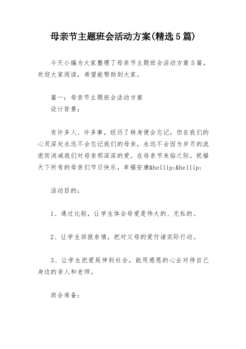 母亲节主题班会活动方案(精选5篇)