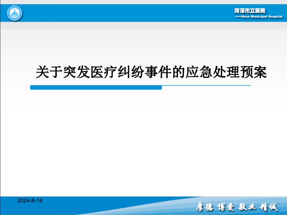 关于突发医疗纠纷事件的应急处置预案