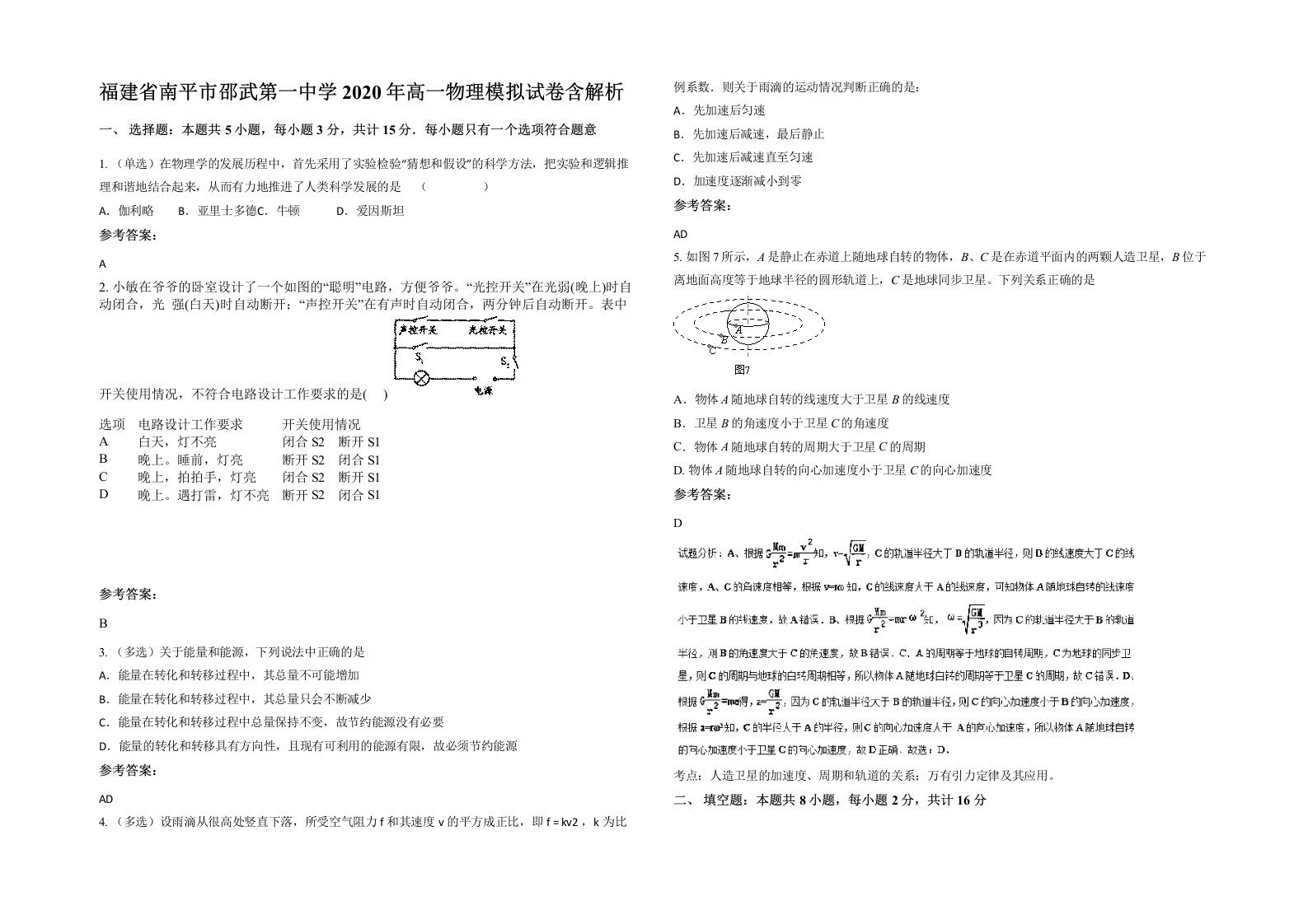 福建省南平市邵武第一中学2020年高一物理模拟试卷含解析