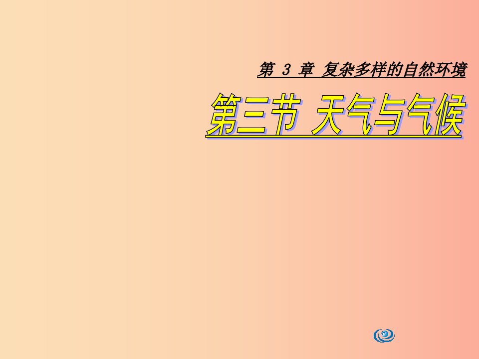 七年级地理上册3.3天气与气候课件3中图版
