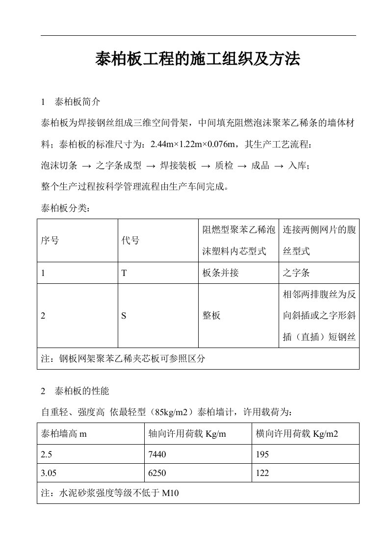 泰柏板工程的施工组织及方法