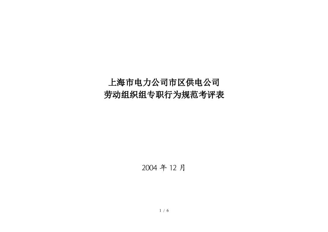 上海市电力公司市区供电公司劳动组织组专职行为规范考评表