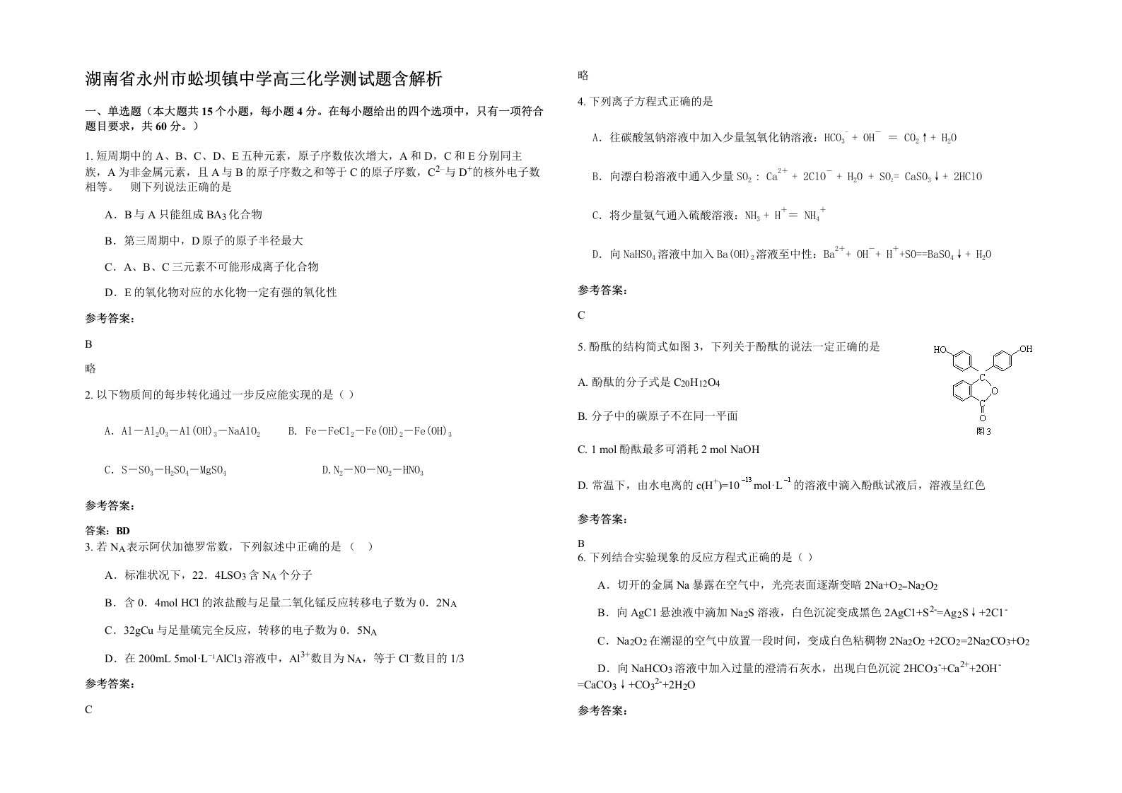 湖南省永州市蚣坝镇中学高三化学测试题含解析