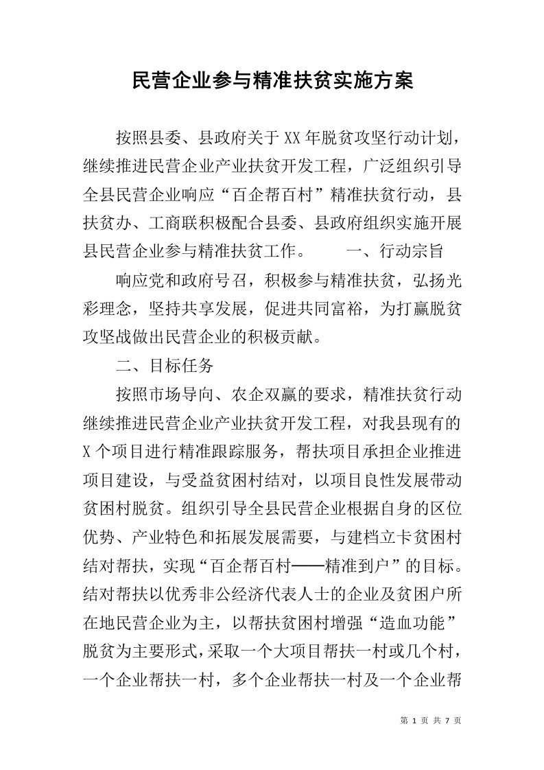 民营企业参与精准扶贫实施方案