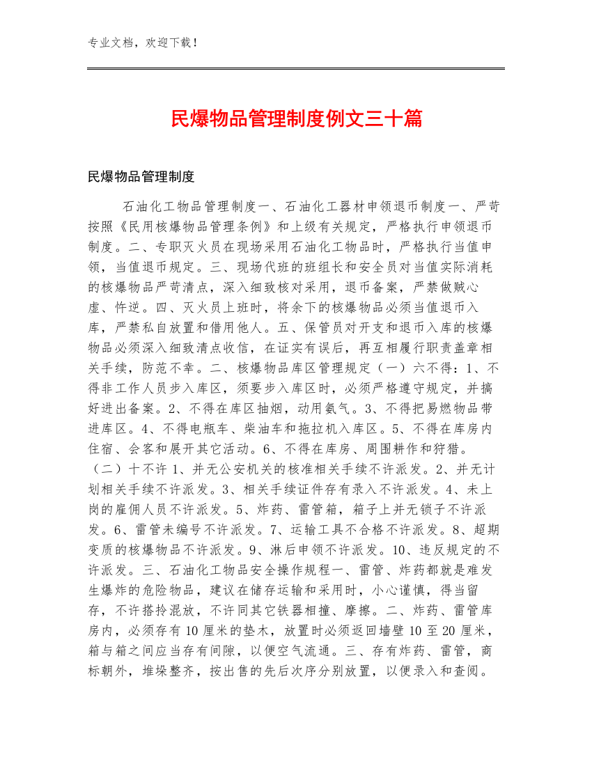 民爆物品管理制度例文三十篇