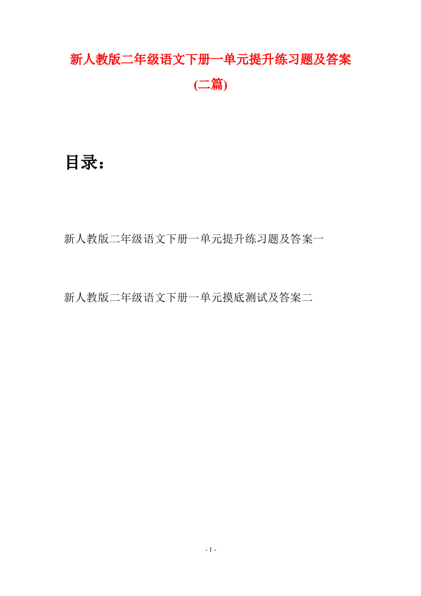 新人教版二年级语文下册一单元提升练习题及答案(二篇)