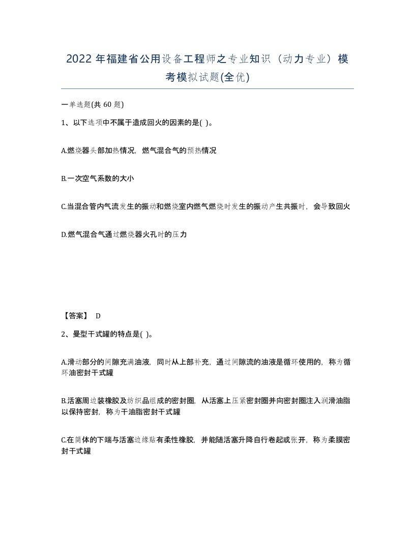 2022年福建省公用设备工程师之专业知识动力专业模考模拟试题全优