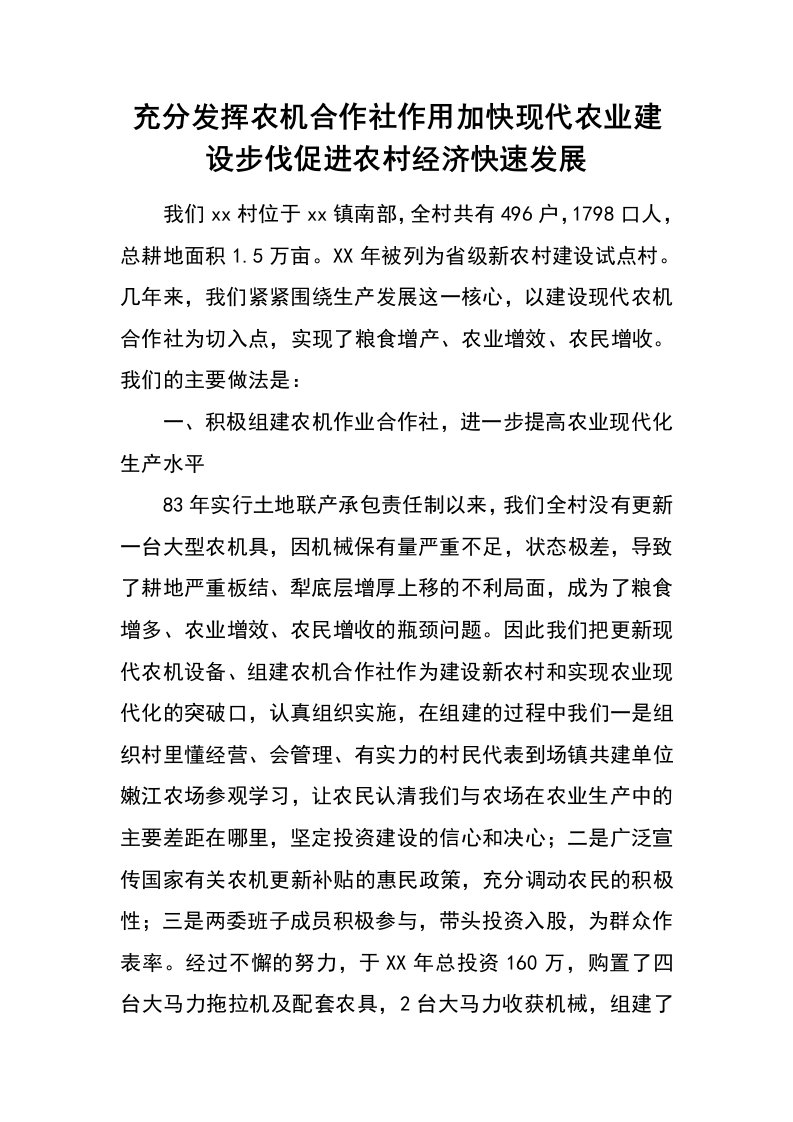 充分发挥农机合作社作用加快现代农业建设步伐