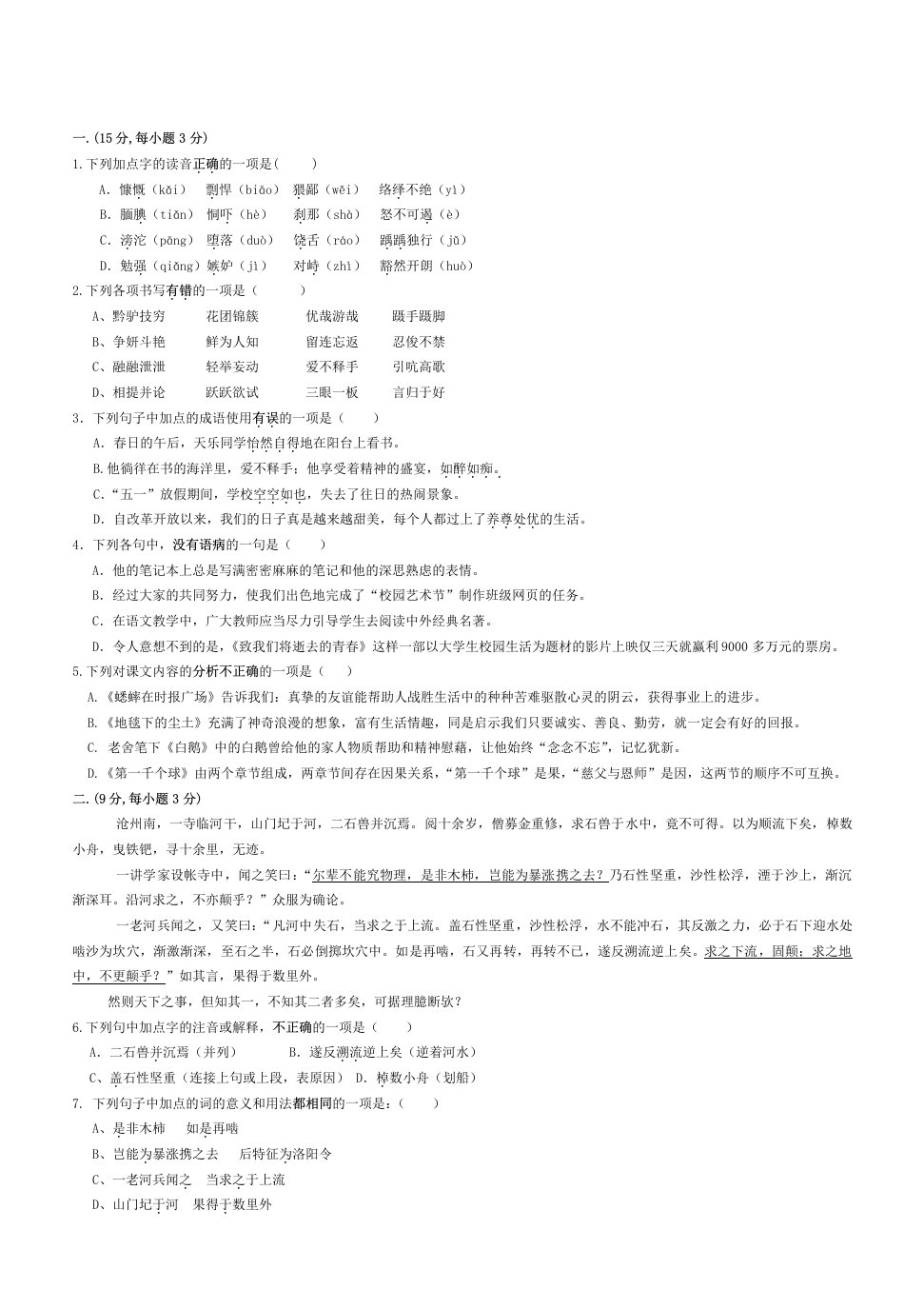 语文版语文七年级下册期中考试题