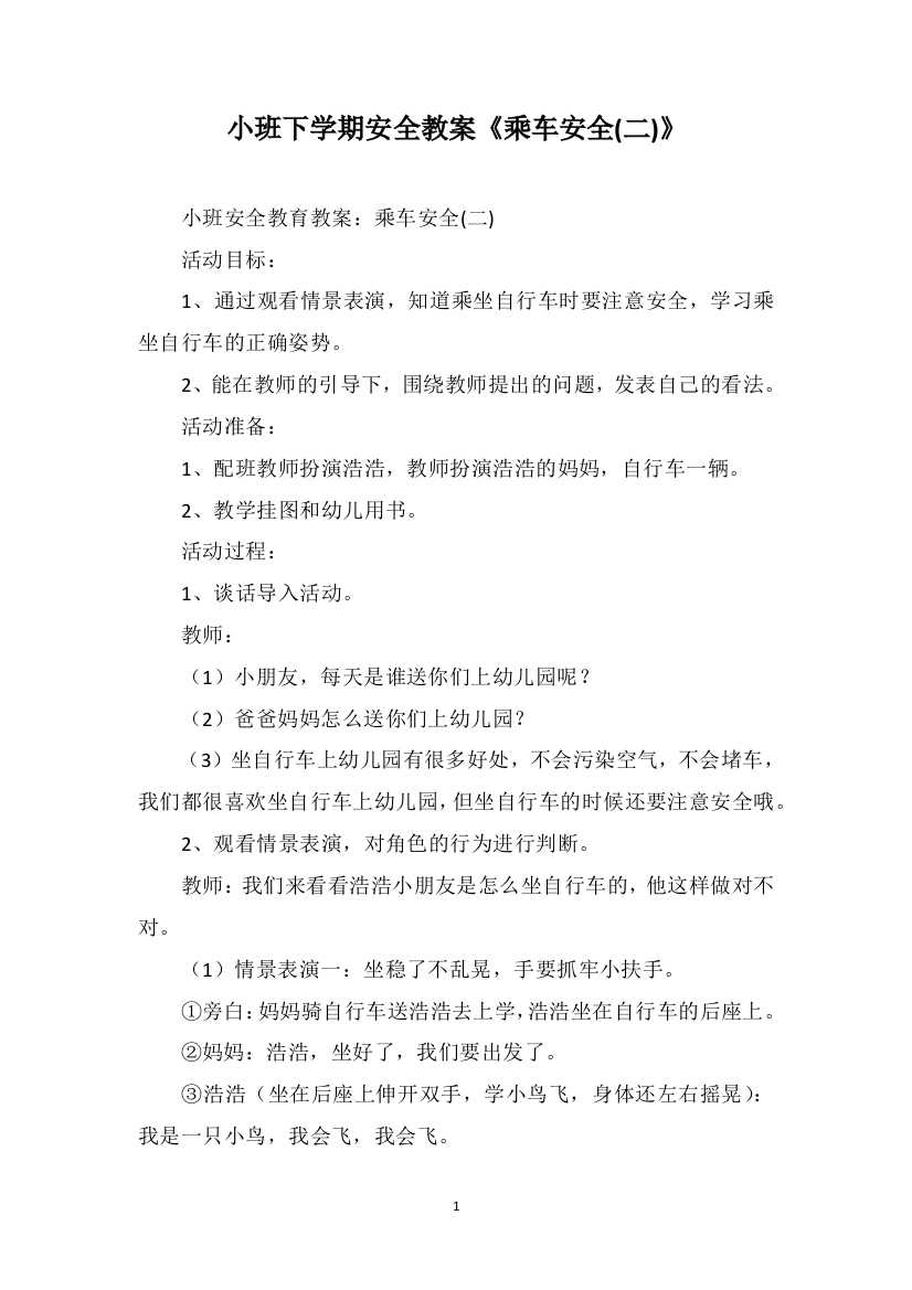 小班下学期安全教案《乘车安全(二)》