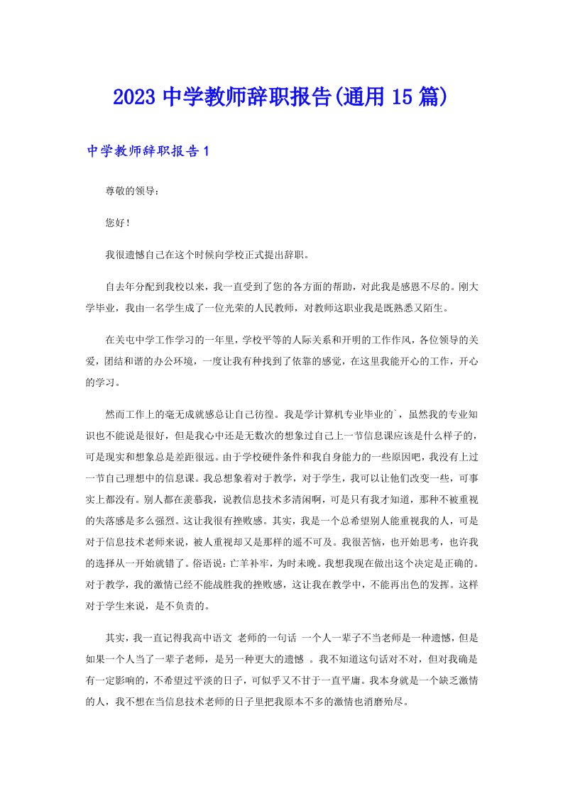 2023中学教师辞职报告(通用15篇)