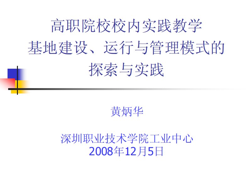 高职院校校内实践教学基地建设、运行与管理模式的探索与实践