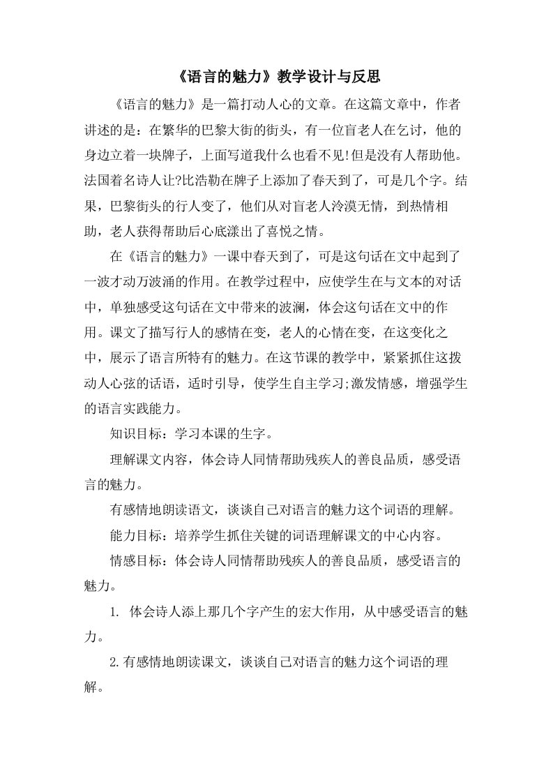 《语言的魅力》教学设计与反思