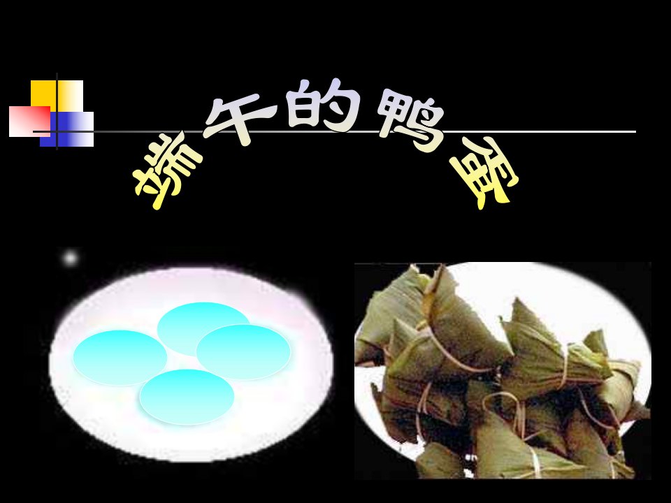 《端午的鸭蛋》ppt05-PPT课件