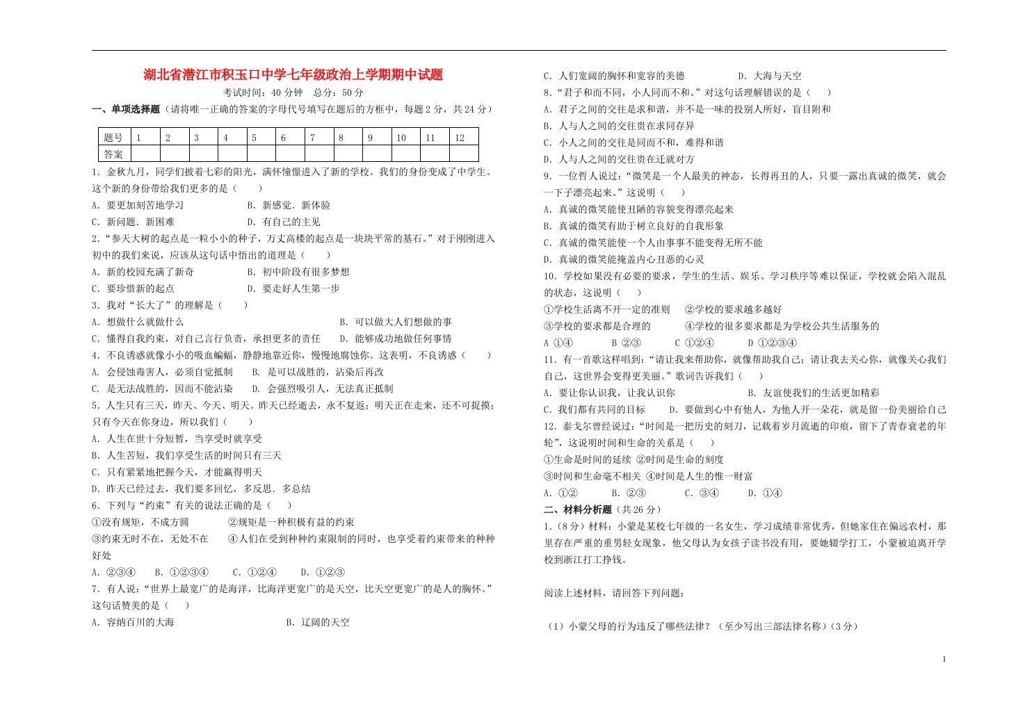 湖北省潜江市积玉口中学七级政治上学期期中试题