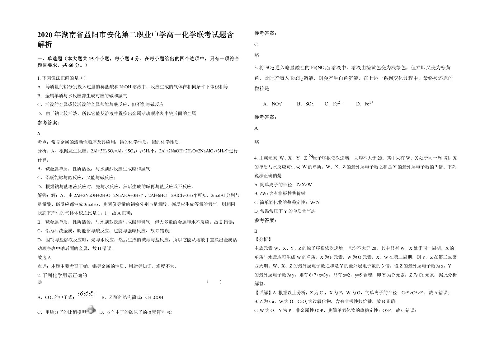 2020年湖南省益阳市安化第二职业中学高一化学联考试题含解析