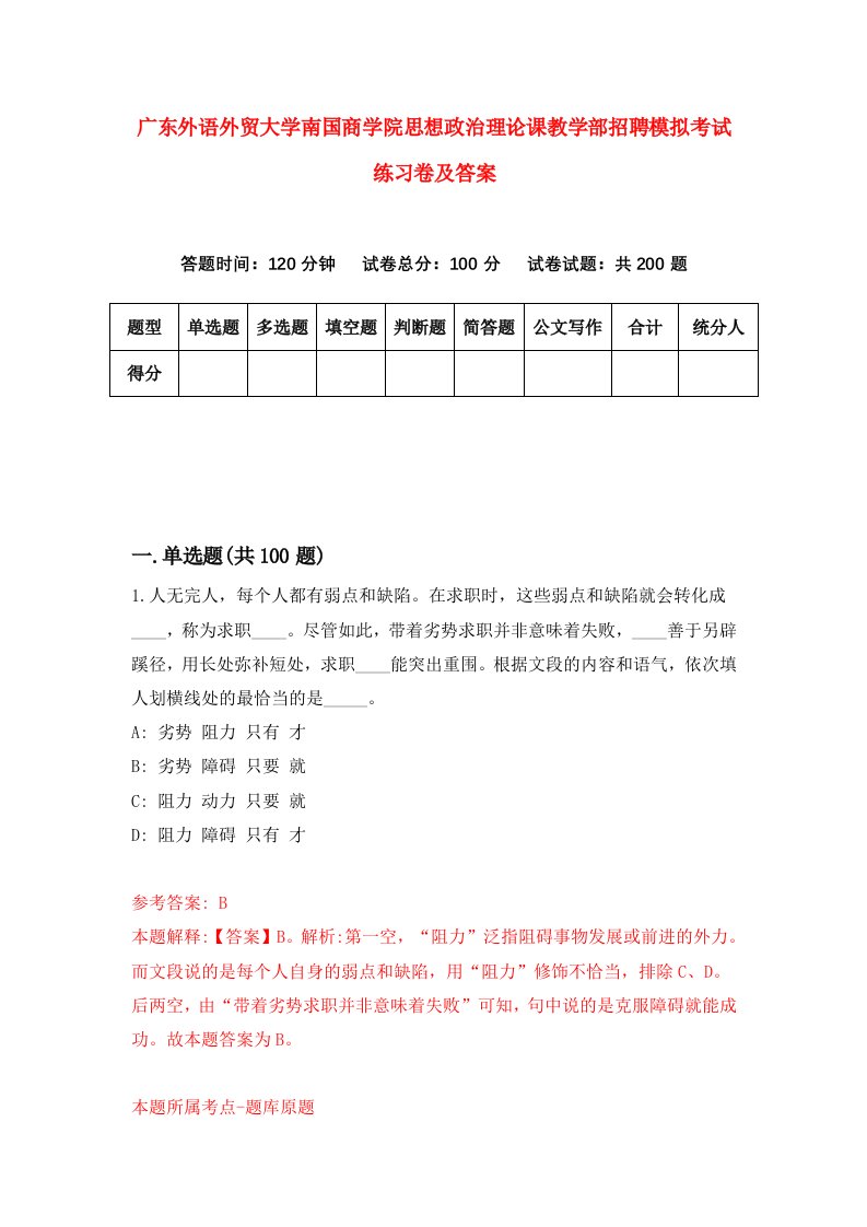 广东外语外贸大学南国商学院思想政治理论课教学部招聘模拟考试练习卷及答案第8次