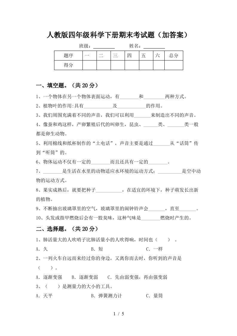 人教版四年级科学下册期末考试题加答案