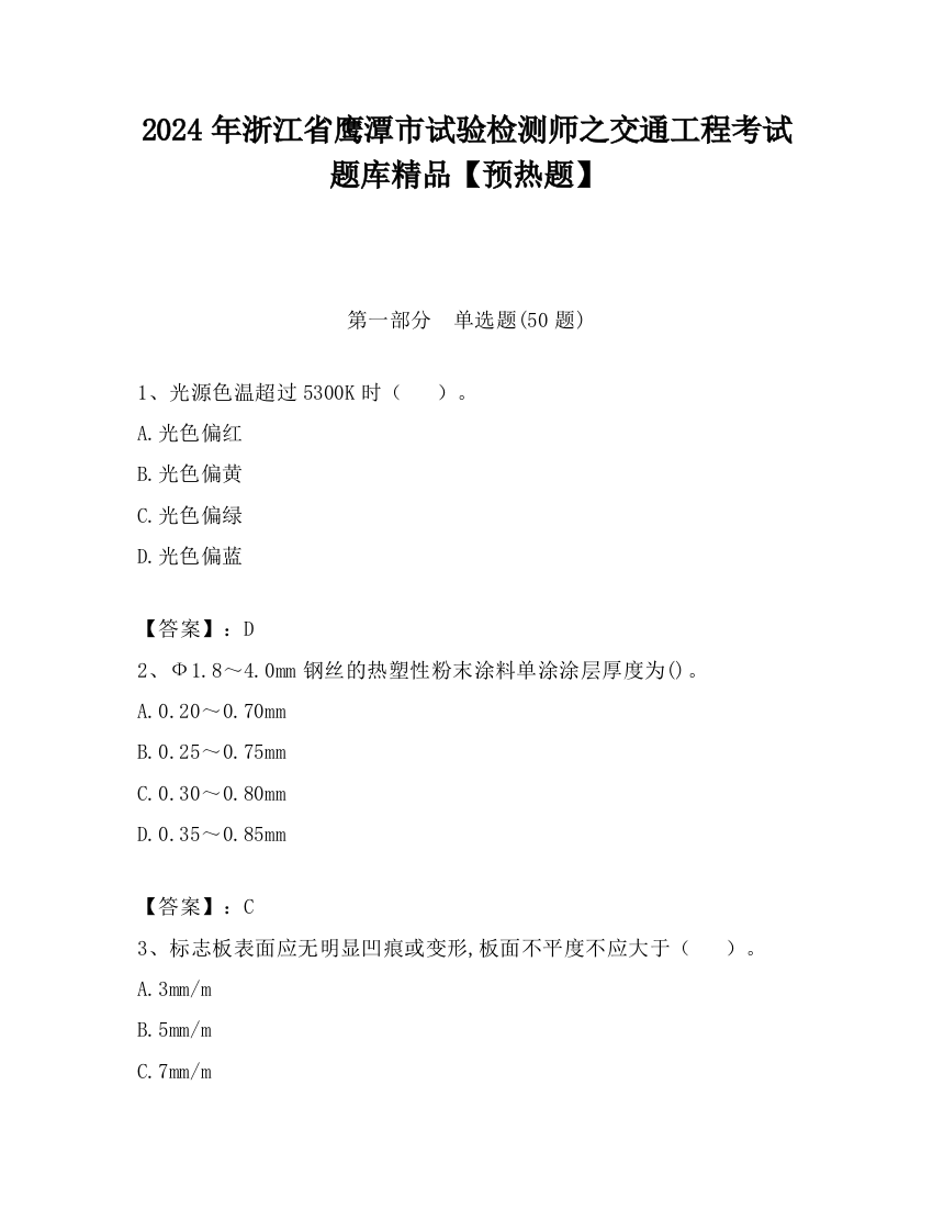 2024年浙江省鹰潭市试验检测师之交通工程考试题库精品【预热题】