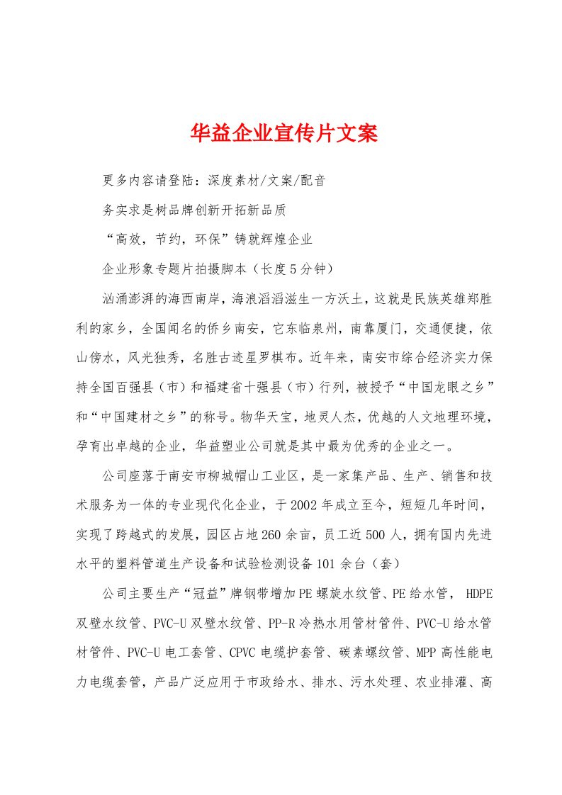 华益企业宣传片文案